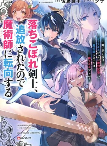 落ちこぼれ剣士、追放されたので魔術師に転向する　～剣士のときはゴミスキルだった『絶対記憶』は魔術師にとっては神スキルでした～ (Raw – Free)